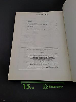 Термодинамические свойства индивидуальных веществ. Том IV. Книга 2