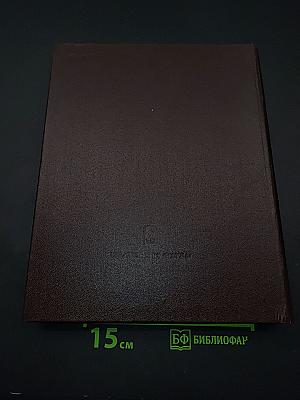 Термодинамические свойства индивидуальных веществ. Том IV. Книга 2