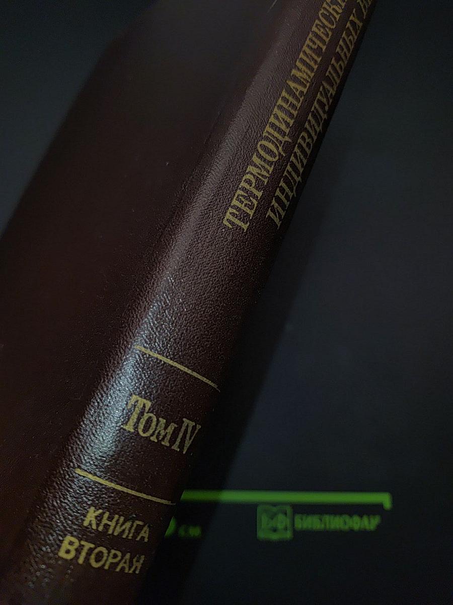 Термодинамические свойства индивидуальных веществ. Том IV. Книга 2