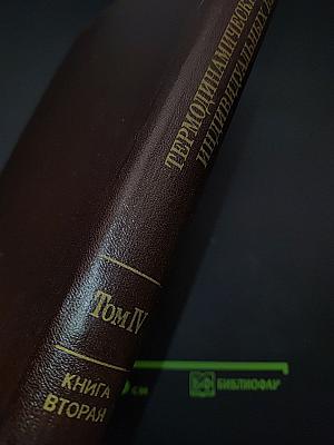 Термодинамические свойства индивидуальных веществ. Том IV. Книга 2