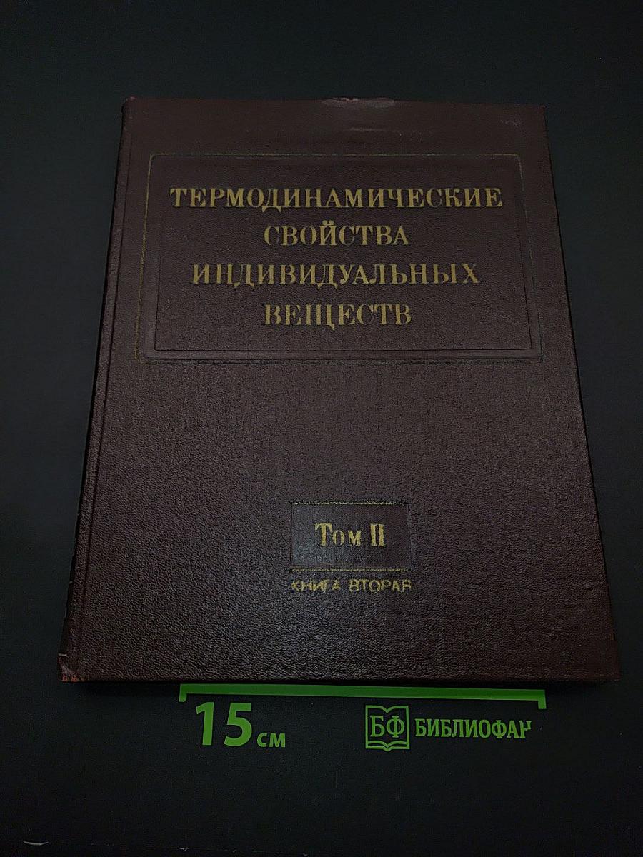 Термодинамические свойства индивидуальных веществ. Том II. Книга вторая. Таблицы термодинамических свойств