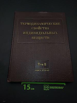 Термодинамические свойства индивидуальных веществ. Том II. Книга вторая. Таблицы термодинамических свойств