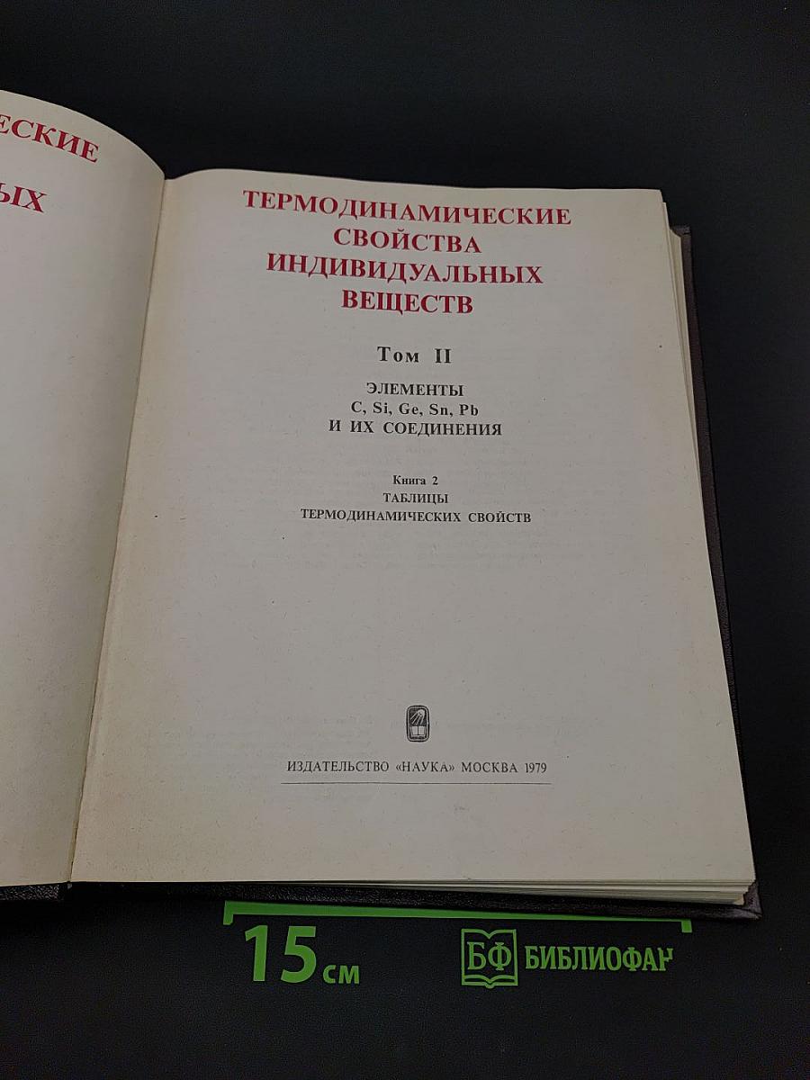 Термодинамические свойства индивидуальных веществ. Том II. Книга вторая. Таблицы термодинамических свойств