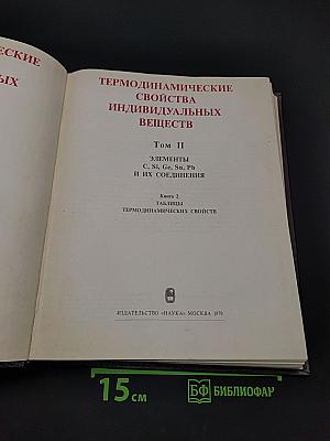 Термодинамические свойства индивидуальных веществ. Том II. Книга вторая. Таблицы термодинамических свойств