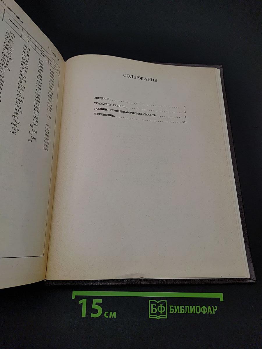 Термодинамические свойства индивидуальных веществ. Том II. Книга вторая. Таблицы термодинамических свойств