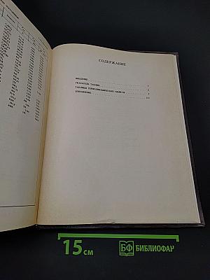 Термодинамические свойства индивидуальных веществ. Том II. Книга вторая. Таблицы термодинамических свойств
