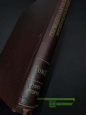 Термодинамические свойства индивидуальных веществ. Том II. Книга вторая. Таблицы термодинамических свойств