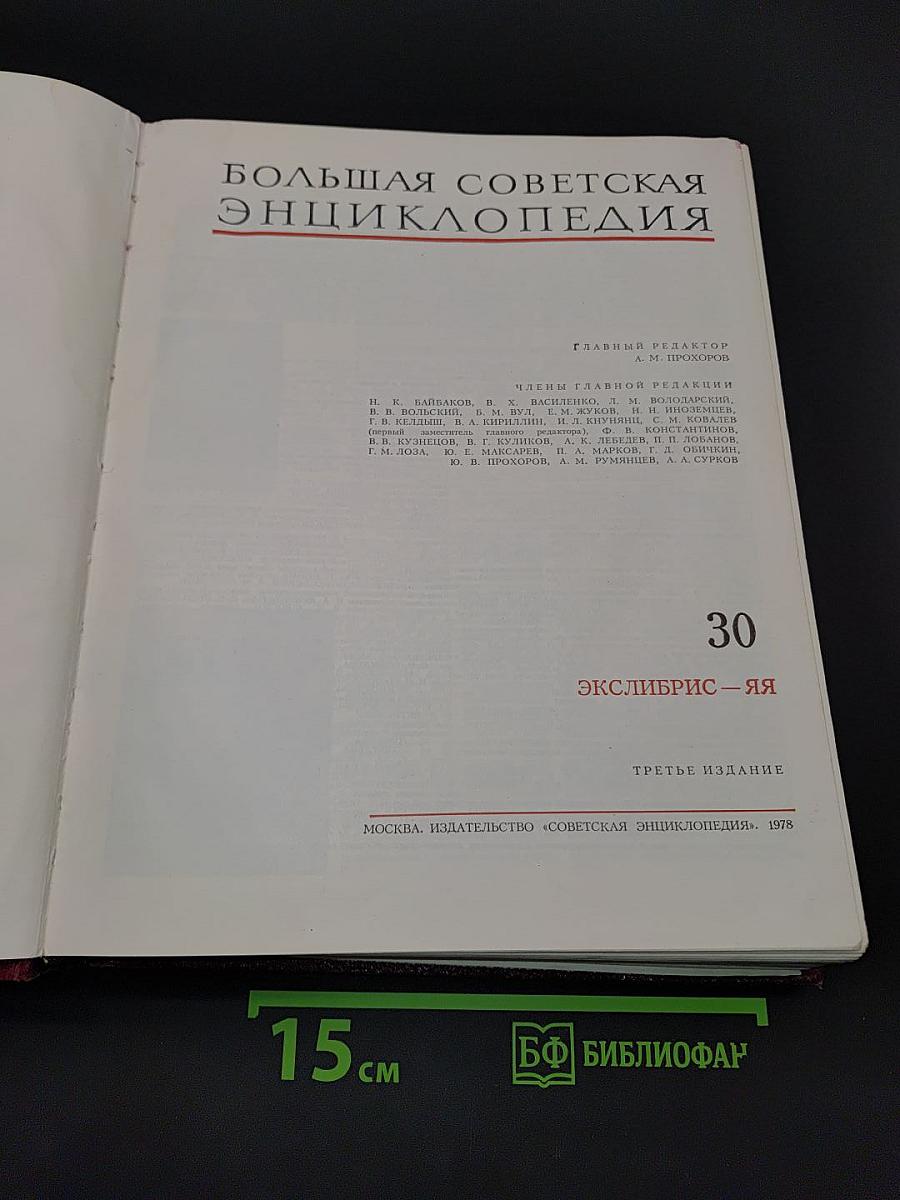 Большая Советская Энциклопедия. Том 30