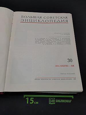 Большая Советская Энциклопедия. Том 30