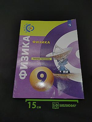 Физика. Тетрадь-тренажёр. 9 класс