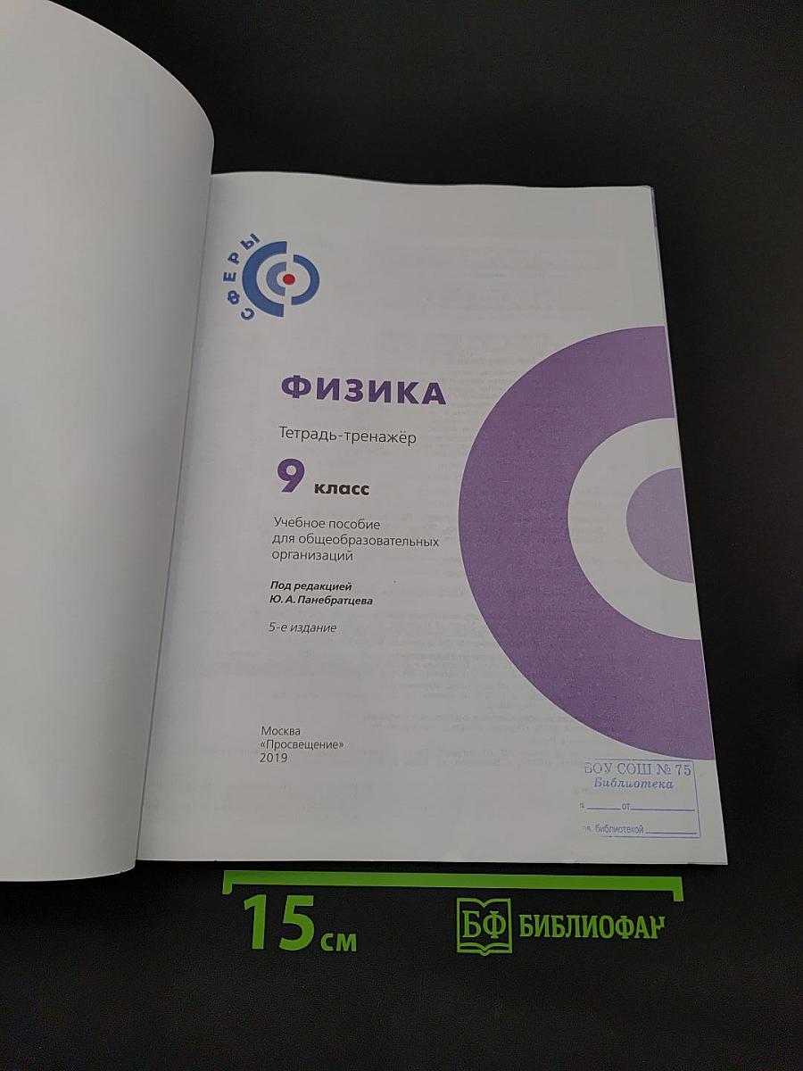 Физика. Тетрадь-тренажёр. 9 класс