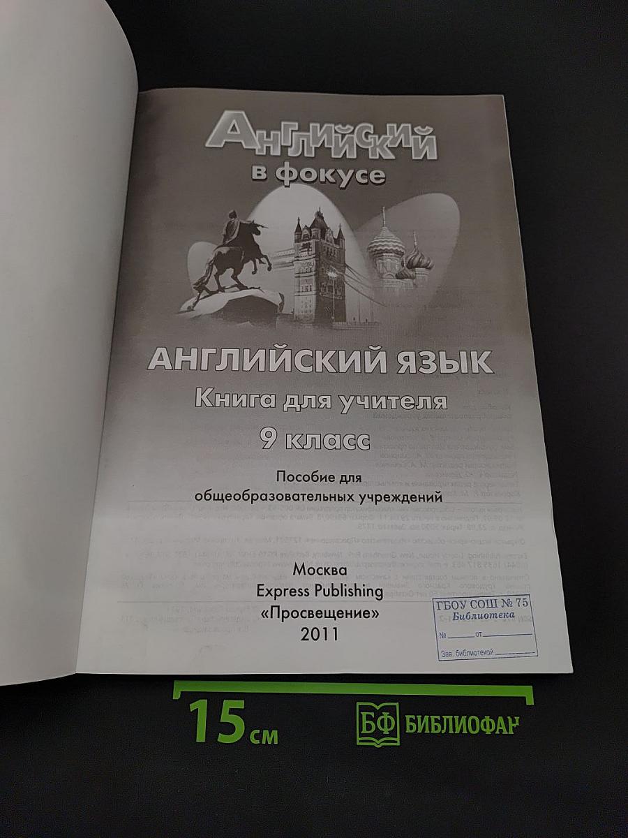 Spotlight 9. Teacher's Book