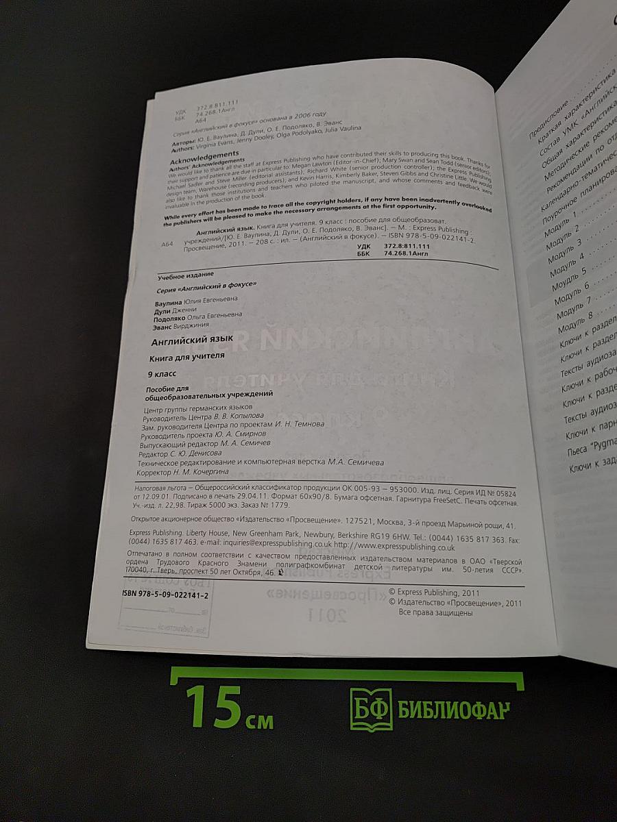 Spotlight 9. Teacher's Book