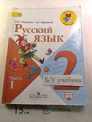 Русский язык. 2 класс. Часть 1