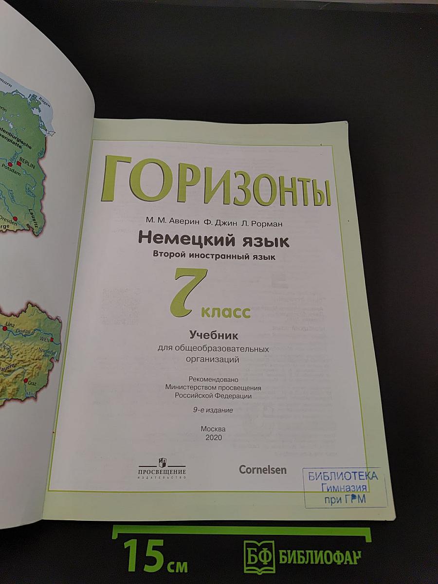 Немецкий язык. Горизонты. 7 класс. Учебник для общеобразовательных организаций. Второй иностранный язык