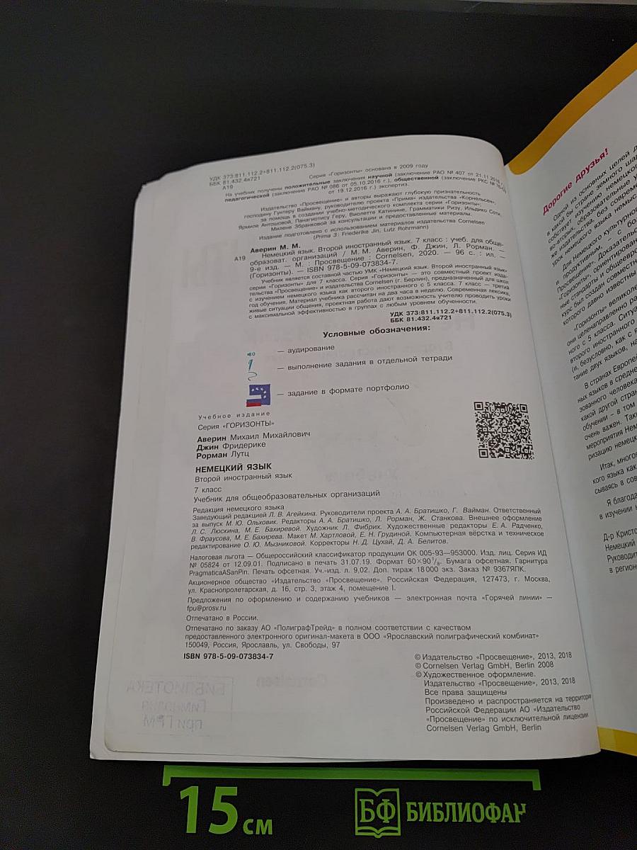 Немецкий язык. Горизонты. 7 класс. Учебник для общеобразовательных организаций. Второй иностранный язык