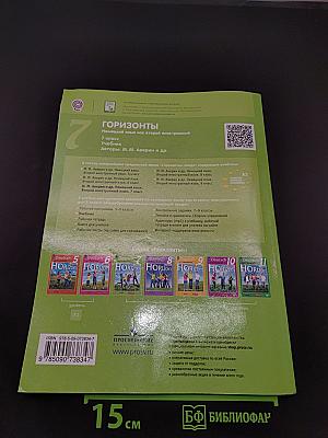 Немецкий язык. Горизонты. 7 класс. Учебник для общеобразовательных организаций. Второй иностранный язык