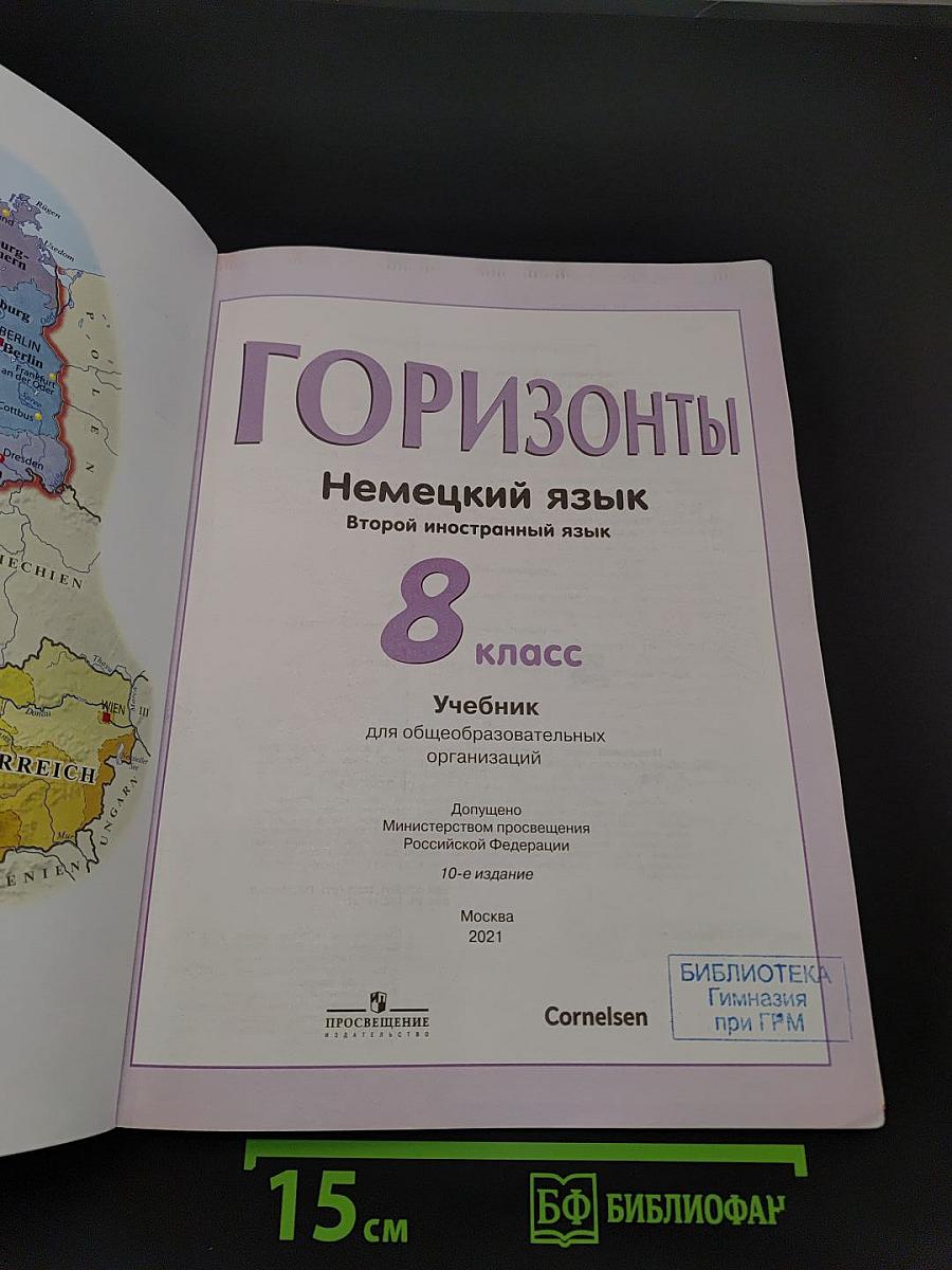 Горизонты. Немецкий язык. 8 класс. Учебник для общеобразовательных организаций. Второй иностранный язык