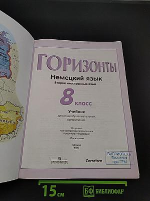 Горизонты. Немецкий язык. 8 класс. Учебник для общеобразовательных организаций. Второй иностранный язык