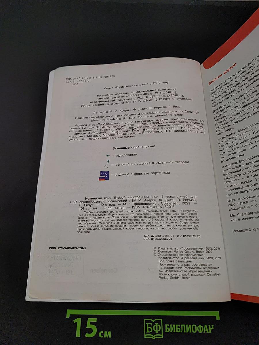 Горизонты. Немецкий язык. 8 класс. Учебник для общеобразовательных организаций. Второй иностранный язык