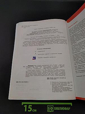 Горизонты. Немецкий язык. 8 класс. Учебник для общеобразовательных организаций. Второй иностранный язык