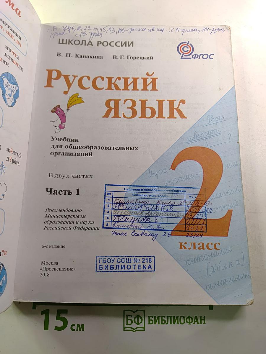 Русский язык. 2 класс. Часть 1