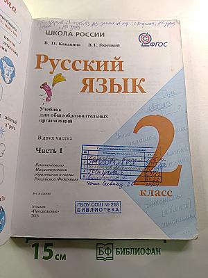 Русский язык. 2 класс. Часть 1