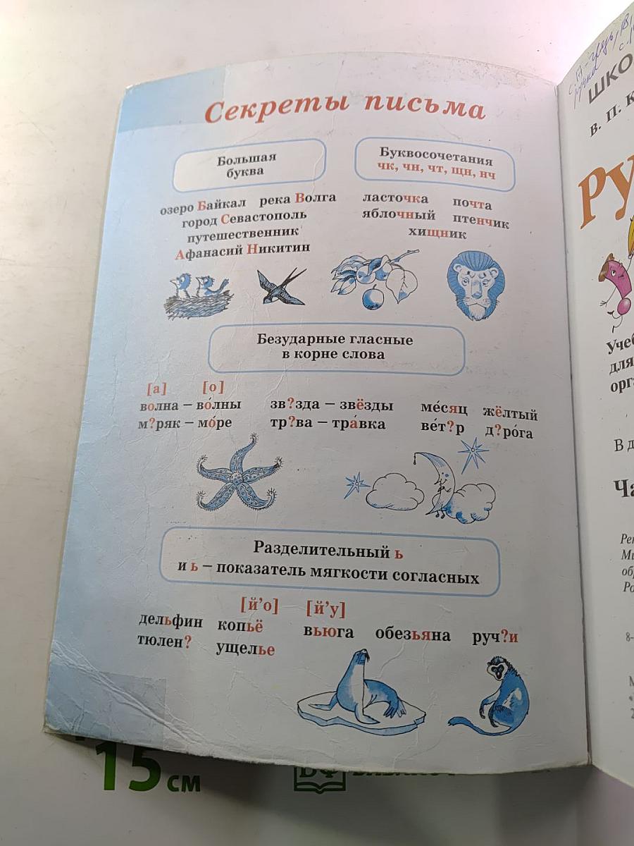 Русский язык. 2 класс. Часть 1