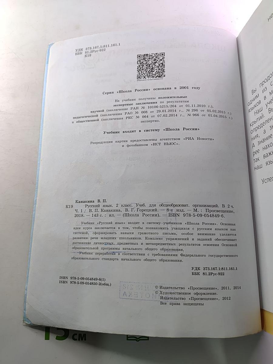 Русский язык. 2 класс. Часть 1