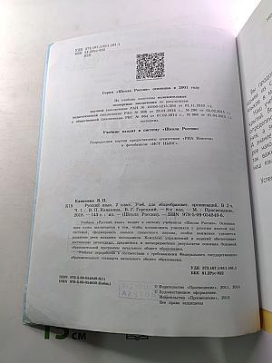 Русский язык. 2 класс. Часть 1