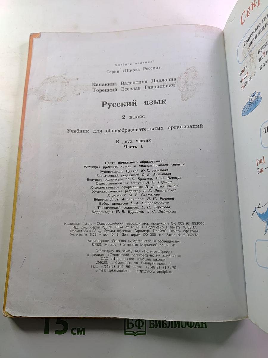 Русский язык. 2 класс. Часть 1