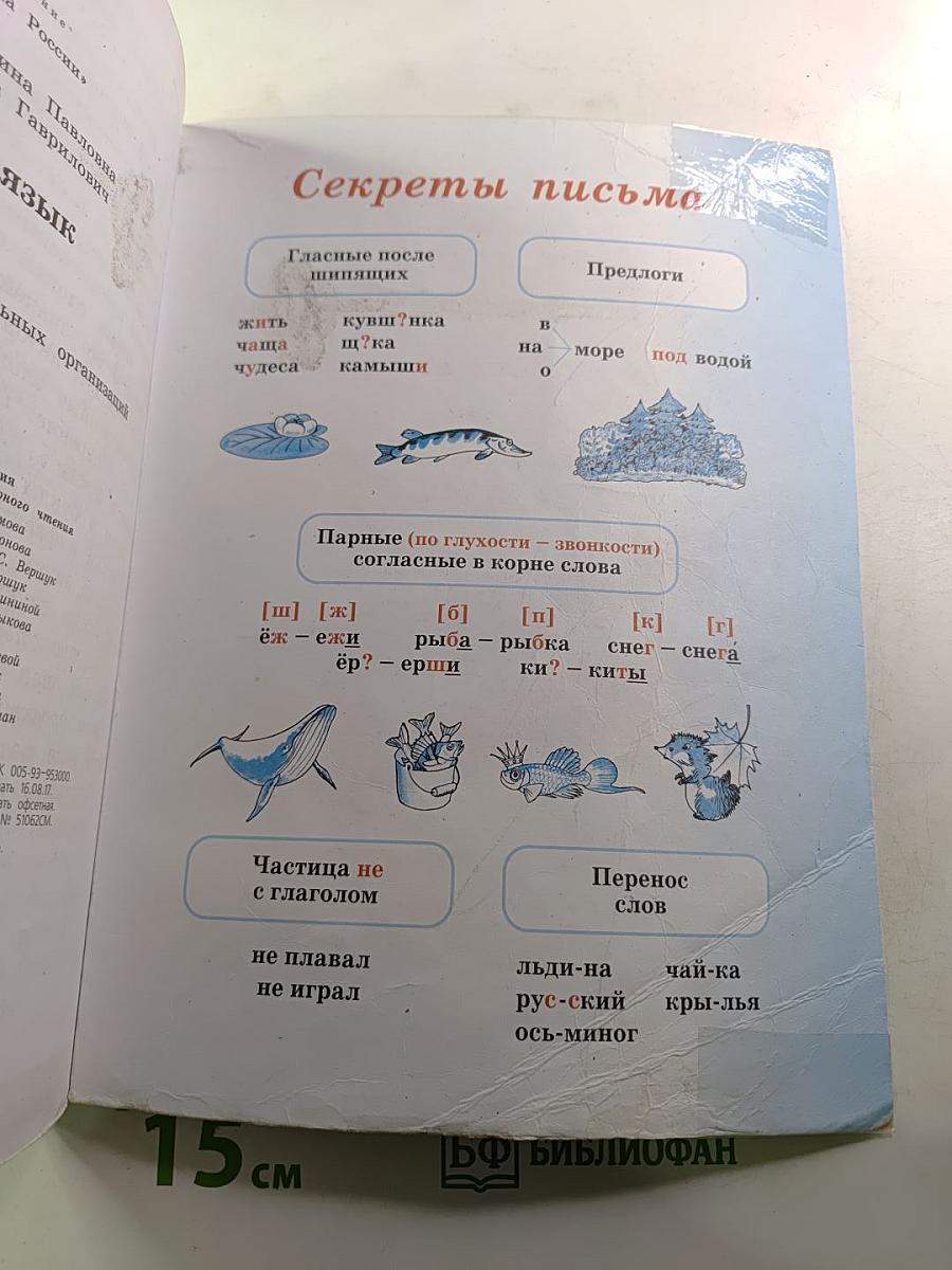 Русский язык. 2 класс. Часть 1
