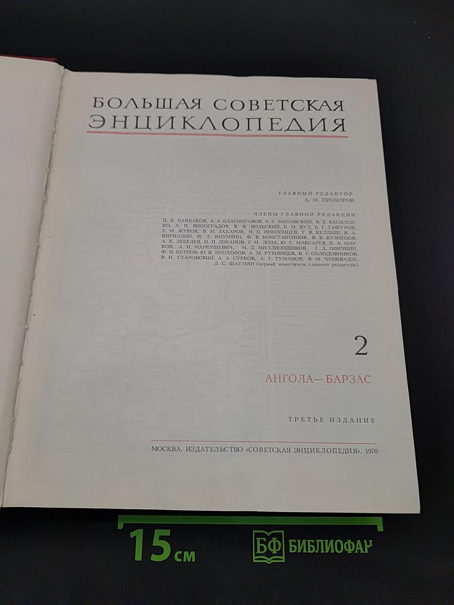 Большая Советская Энциклопедия. Том 2