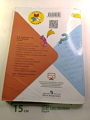 Русский язык. 2 класс. Часть 1