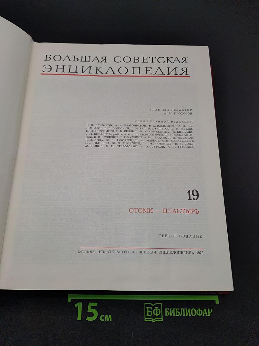 Большая Советская Энциклопедия. Том 19