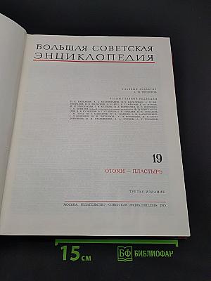 Большая Советская Энциклопедия. Том 19
