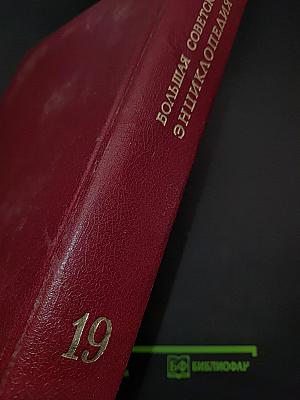 Большая Советская Энциклопедия. Том 19