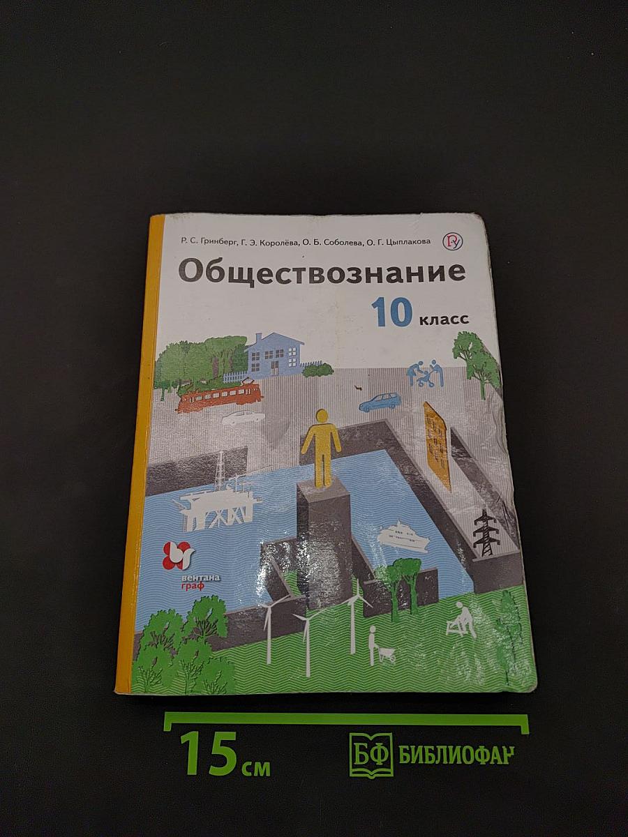 Обществознание 10 класс