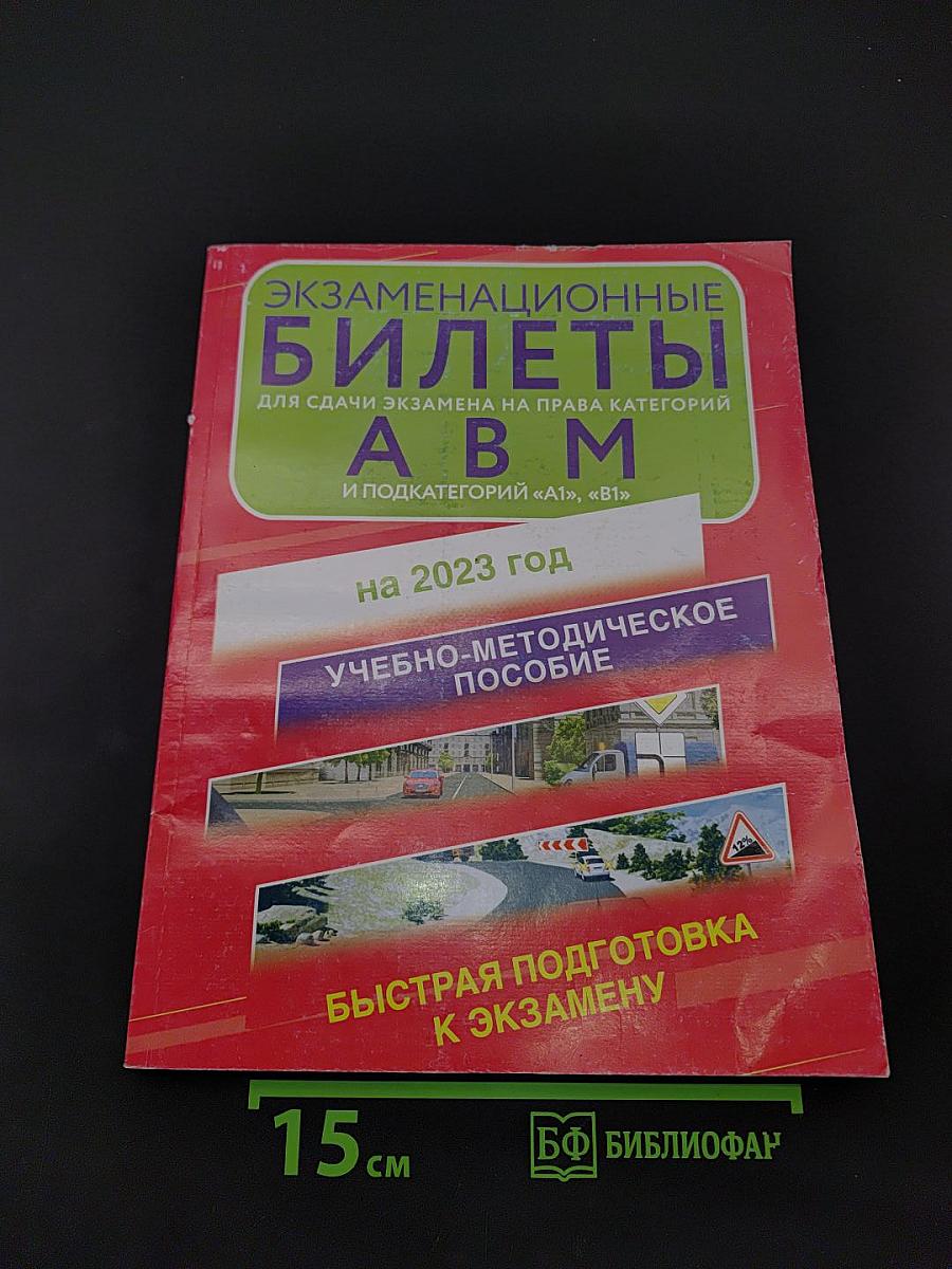 Экзаменационные билеты для сдачи экзамена на право управления транспортными средствами категорий А, В, М и подкатегорий А1, В1 на 2023 год. Учебно-методическое пособие. Быстрая подготовка к экзамену