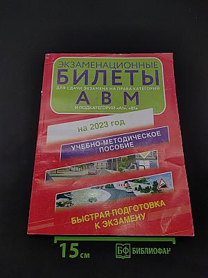 Экзаменационные билеты для сдачи экзамена на право управления транспортными средствами категорий А, В, М и подкатегорий А1, В1 на 2023 год. Учебно-методическое пособие. Быстрая подготовка к экзамену