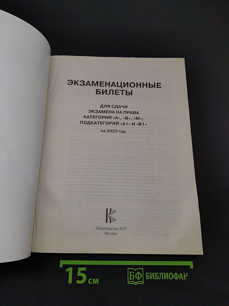 Экзаменационные билеты для сдачи экзамена на право управления транспортными средствами категорий А, В, М и подкатегорий А1, В1 на 2023 год. Учебно-методическое пособие. Быстрая подготовка к экзамену