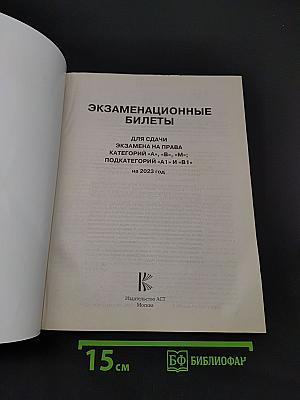 Экзаменационные билеты для сдачи экзамена на право управления транспортными средствами категорий А, В, М и подкатегорий А1, В1 на 2023 год. Учебно-методическое пособие. Быстрая подготовка к экзамену