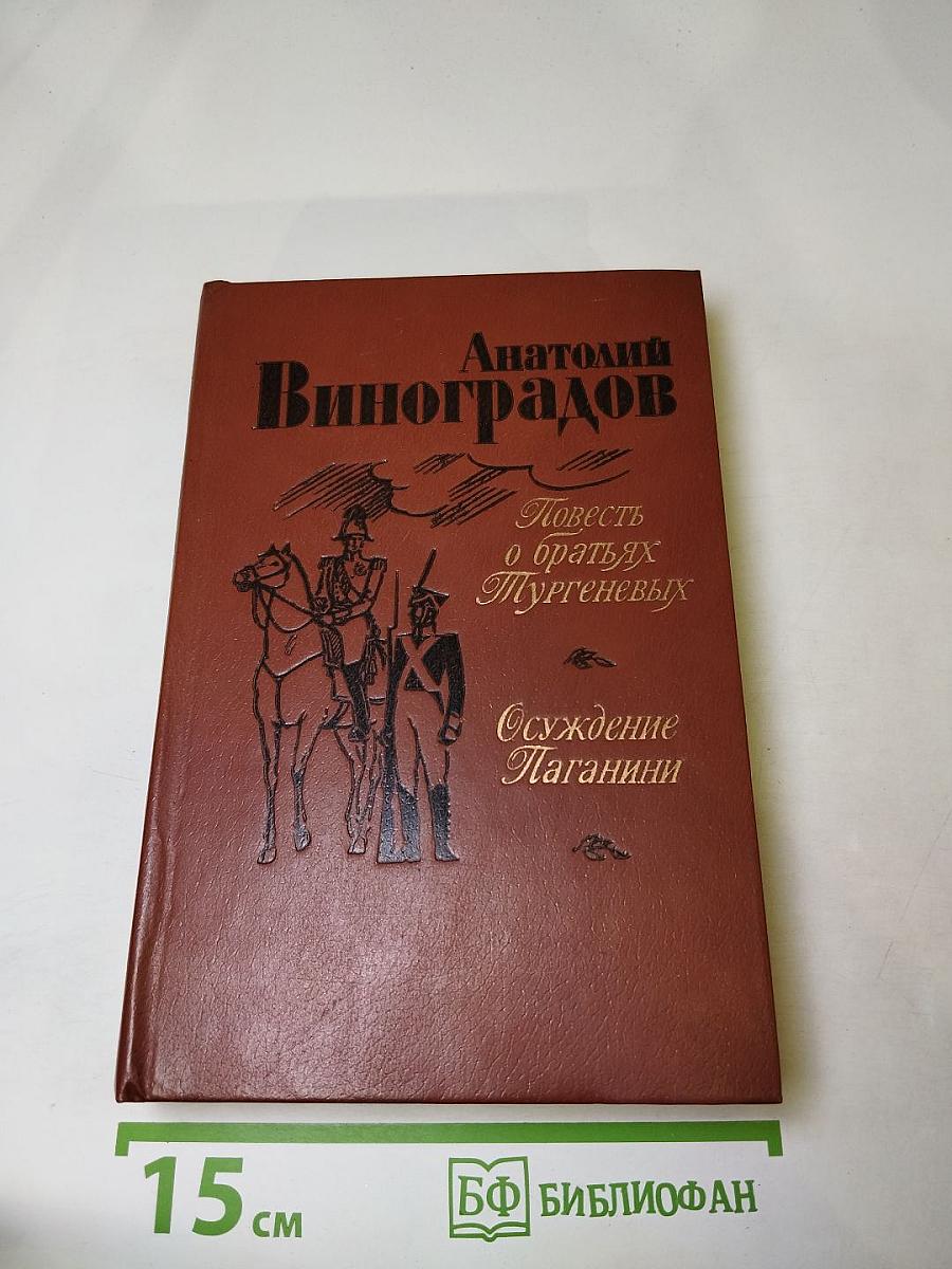 Повесть о братьях Тургеневых. Осуждение Паганини