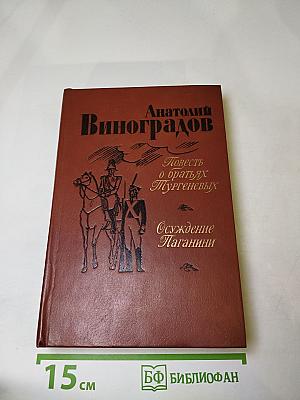 Повесть о братьях Тургеневых. Осуждение Паганини