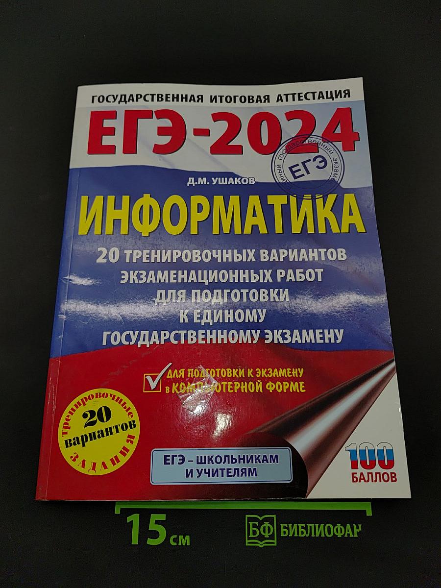 ЕГЭ-2024. Информатика. 20 тренировочных вариантов экзаменационных работ для подготовки к единому государственному экзамену