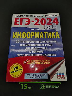 ЕГЭ-2024. Информатика. 20 тренировочных вариантов экзаменационных работ для подготовки к единому государственному экзамену