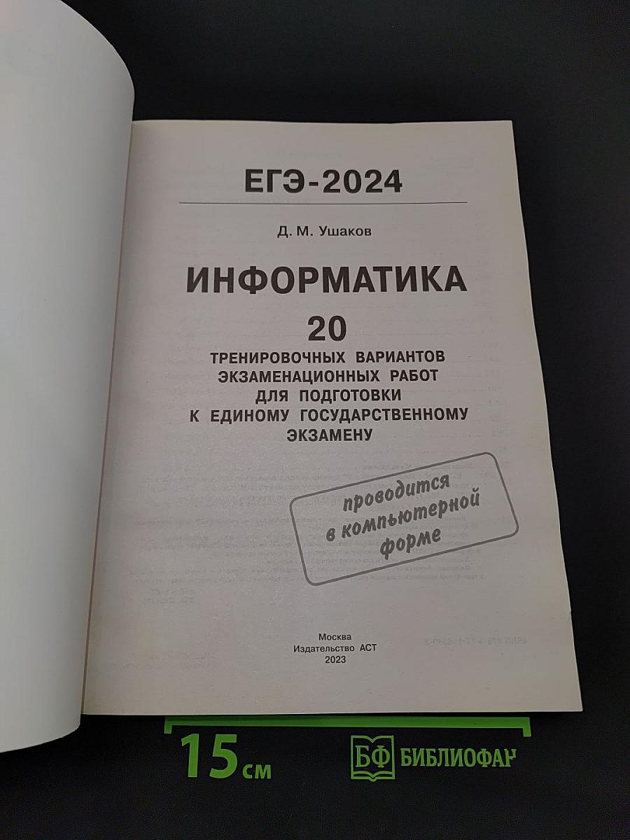 ЕГЭ-2024. Информатика. 20 тренировочных вариантов экзаменационных работ для подготовки к единому государственному экзамену