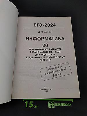 ЕГЭ-2024. Информатика. 20 тренировочных вариантов экзаменационных работ для подготовки к единому государственному экзамену