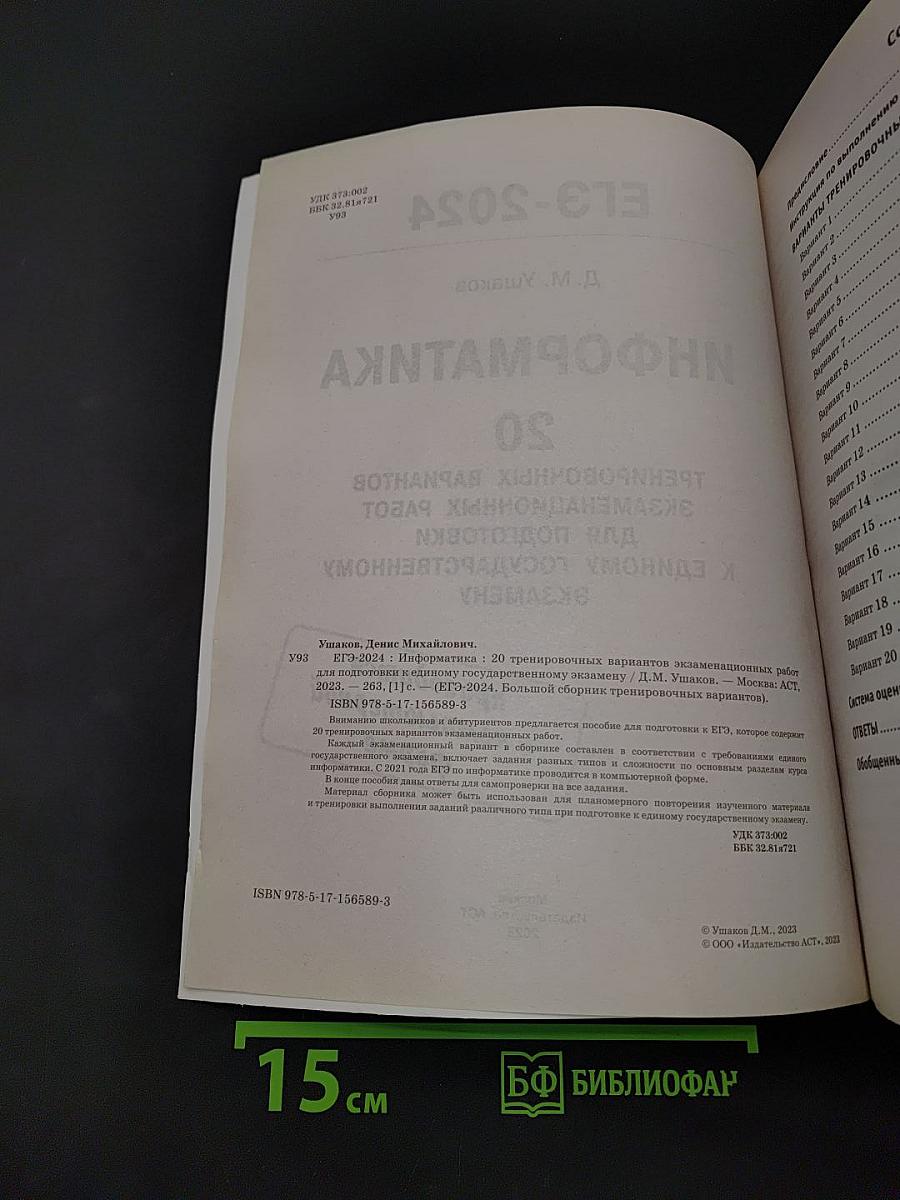 ЕГЭ-2024. Информатика. 20 тренировочных вариантов экзаменационных работ для подготовки к единому государственному экзамену