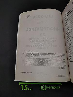 ЕГЭ-2024. Информатика. 20 тренировочных вариантов экзаменационных работ для подготовки к единому государственному экзамену
